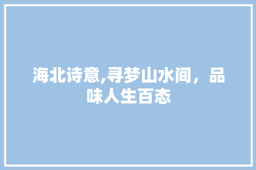 海北诗意,寻梦山水间，品味人生百态