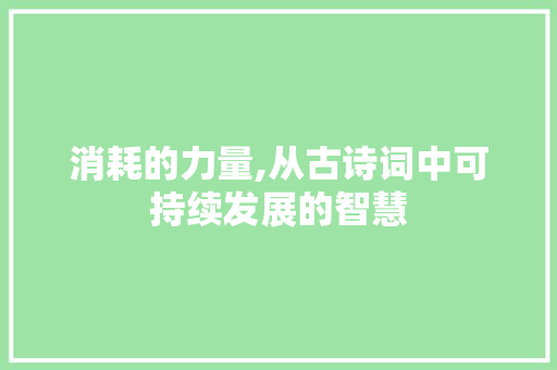 消耗的力量,从古诗词中可持续发展的智慧