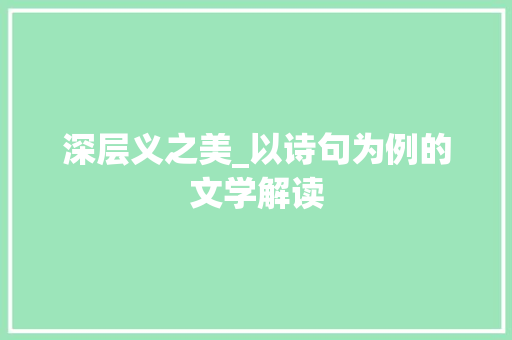 深层义之美_以诗句为例的文学解读 商业文稿