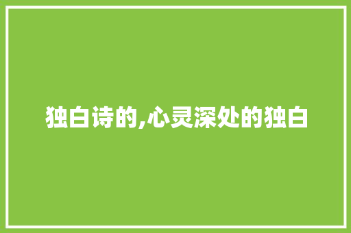 独白诗的,心灵深处的独白