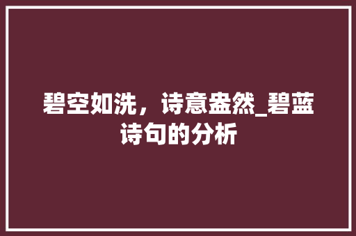 碧空如洗，诗意盎然_碧蓝诗句的分析