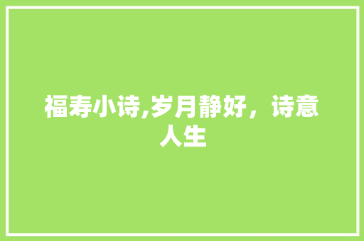 福寿小诗,岁月静好，诗意人生