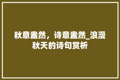 秋意盎然，诗意盎然_浪漫秋天的诗句赏析