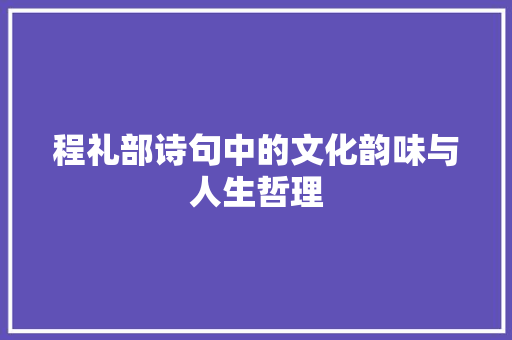程礼部诗句中的文化韵味与人生哲理