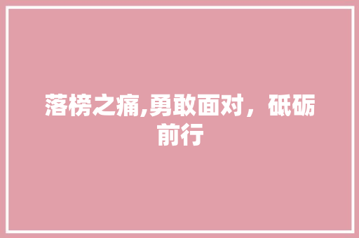 落榜之痛,勇敢面对，砥砺前行
