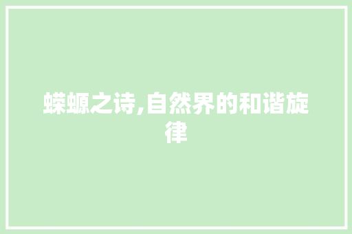 蝾螈之诗,自然界的和谐旋律