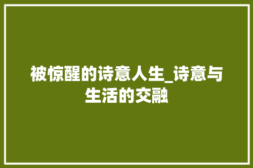 被惊醒的诗意人生_诗意与生活的交融
