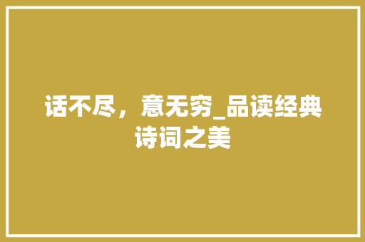 话不尽，意无穷_品读经典诗词之美