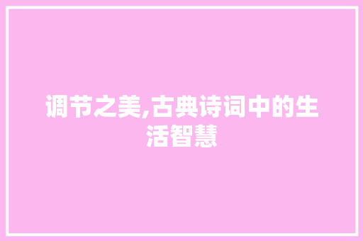 调节之美,古典诗词中的生活智慧