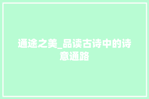 通途之美_品读古诗中的诗意通路