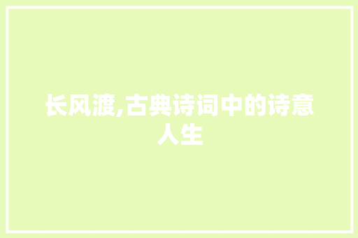 长风渡,古典诗词中的诗意人生