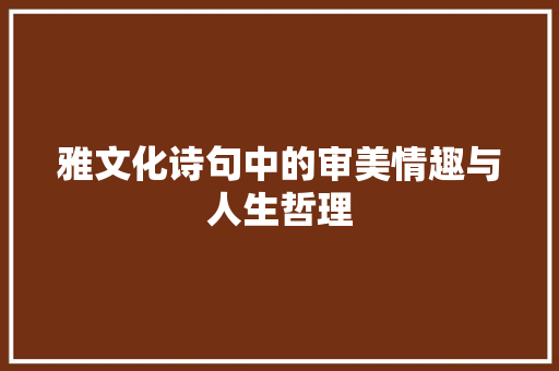 雅文化诗句中的审美情趣与人生哲理