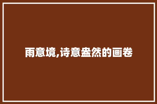 雨意境,诗意盎然的画卷