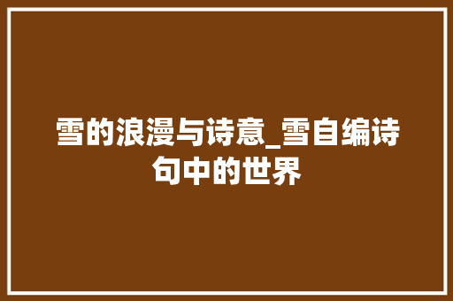 雪的浪漫与诗意_雪自编诗句中的世界