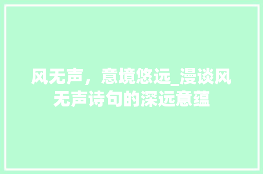 风无声，意境悠远_漫谈风无声诗句的深远意蕴