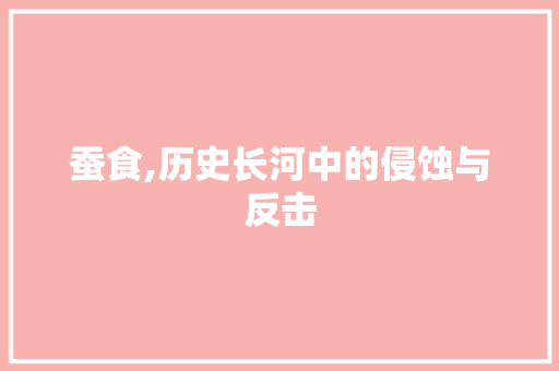 蚕食,历史长河中的侵蚀与反击