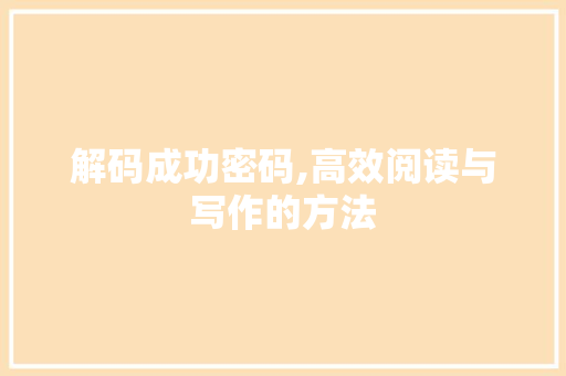 解码成功密码,高效阅读与写作的方法