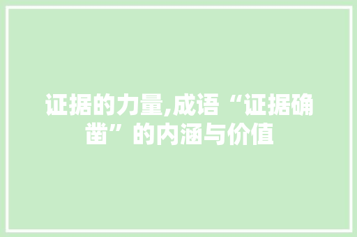 证据的力量,成语“证据确凿”的内涵与价值