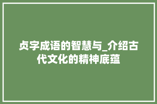贞字成语的智慧与_介绍古代文化的精神底蕴