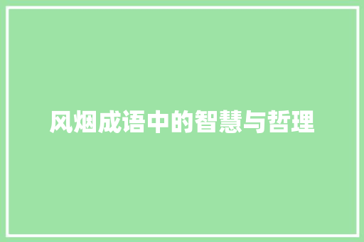 风烟成语中的智慧与哲理