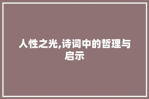 人性之光,诗词中的哲理与启示