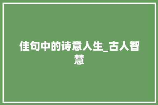 佳句中的诗意人生_古人智慧