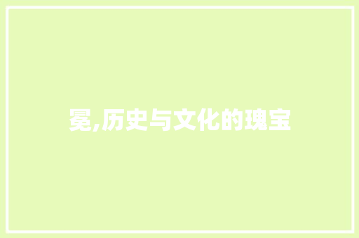 冕,历史与文化的瑰宝