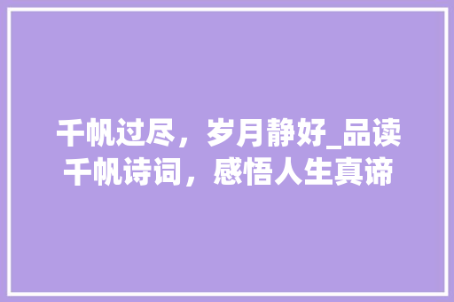 千帆过尽，岁月静好_品读千帆诗词，感悟人生真谛
