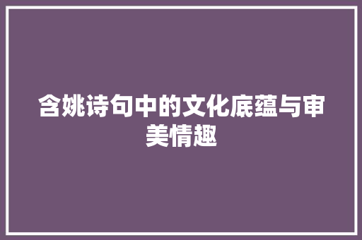 含姚诗句中的文化底蕴与审美情趣