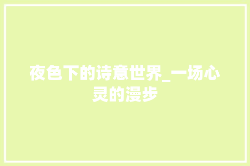夜色下的诗意世界_一场心灵的漫步 生活随笔