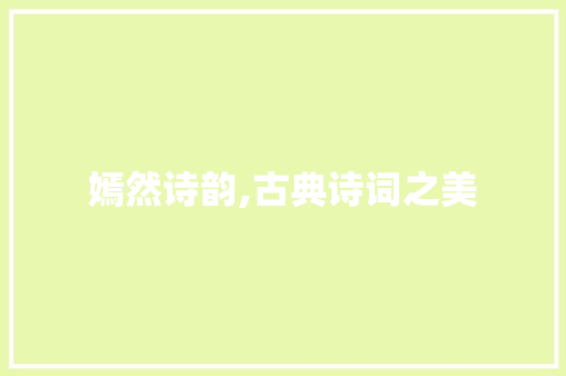 嫣然诗韵,古典诗词之美