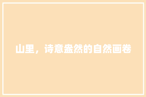山里，诗意盎然的自然画卷