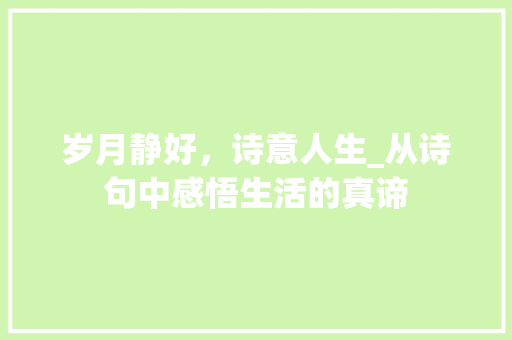 岁月静好，诗意人生_从诗句中感悟生活的真谛