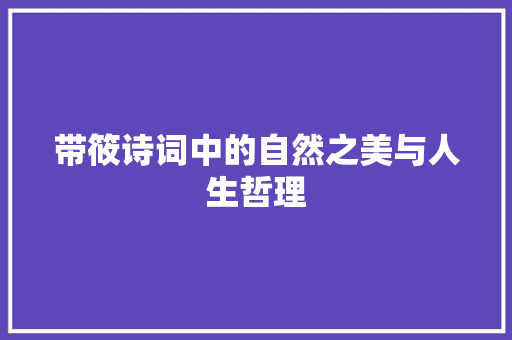带筱诗词中的自然之美与人生哲理