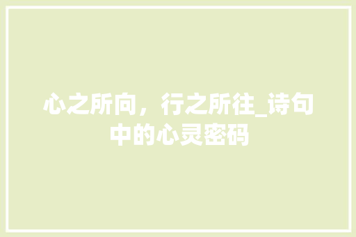 心之所向，行之所往_诗句中的心灵密码