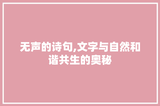 无声的诗句,文字与自然和谐共生的奥秘