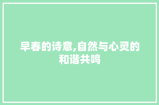 早春的诗意,自然与心灵的和谐共鸣