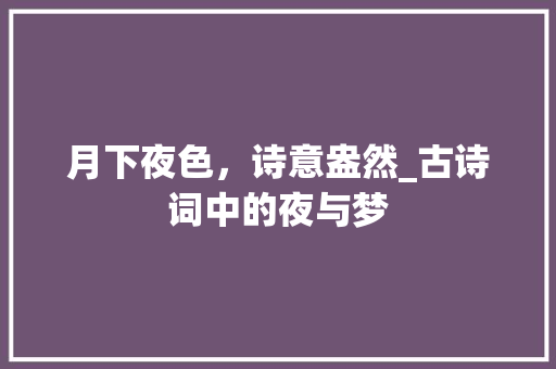 月下夜色，诗意盎然_古诗词中的夜与梦