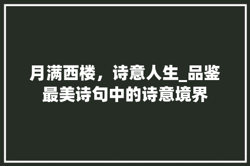 月满西楼，诗意人生_品鉴最美诗句中的诗意境界