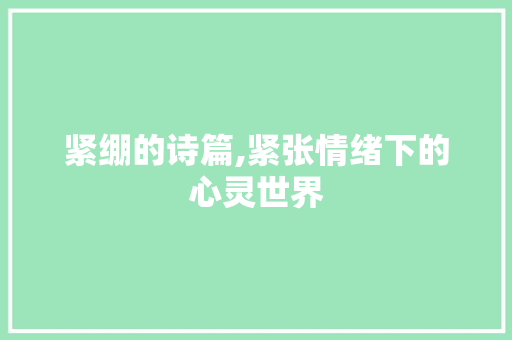 紧绷的诗篇,紧张情绪下的心灵世界