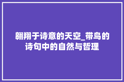 翱翔于诗意的天空_带鸟的诗句中的自然与哲理