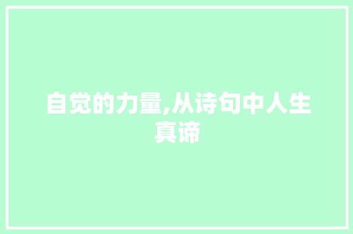 自觉的力量,从诗句中人生真谛