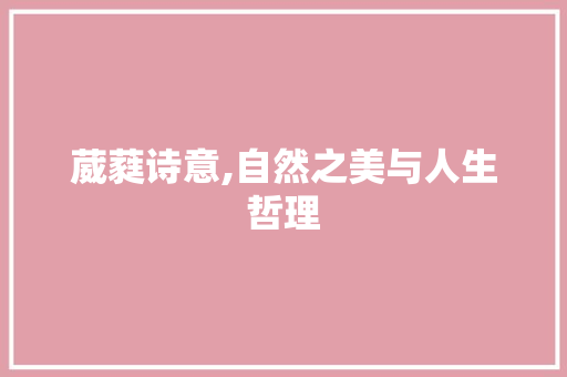 葳蕤诗意,自然之美与人生哲理