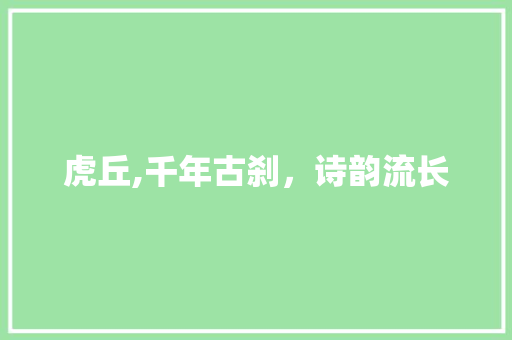 虎丘,千年古刹，诗韵流长