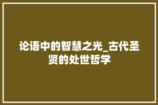 论语中的智慧之光_古代圣贤的处世哲学