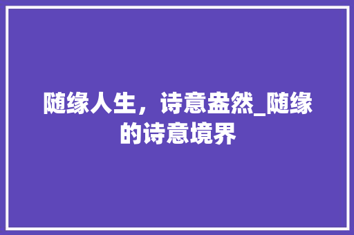 随缘人生，诗意盎然_随缘的诗意境界 工作类