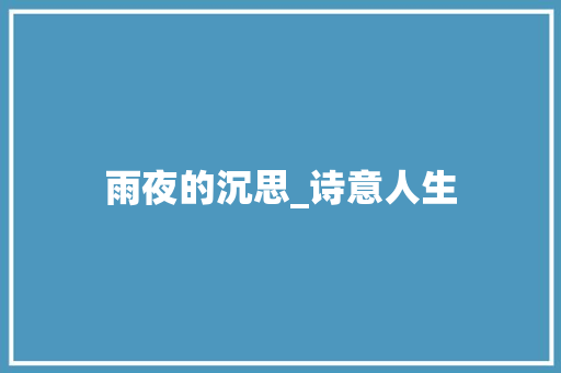 雨夜的沉思_诗意人生