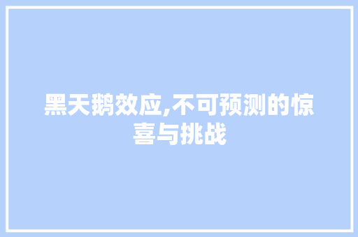 黑天鹅效应,不可预测的惊喜与挑战 商业文稿