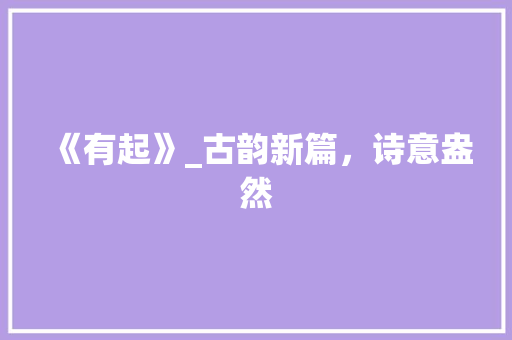 《有起》_古韵新篇，诗意盎然 采访稿