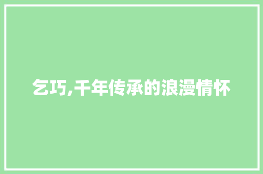 乞巧,千年传承的浪漫情怀